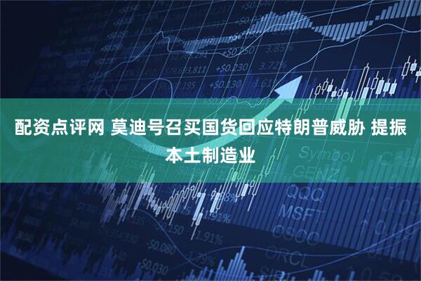 配资点评网 莫迪号召买国货回应特朗普威胁 提振本土制造业